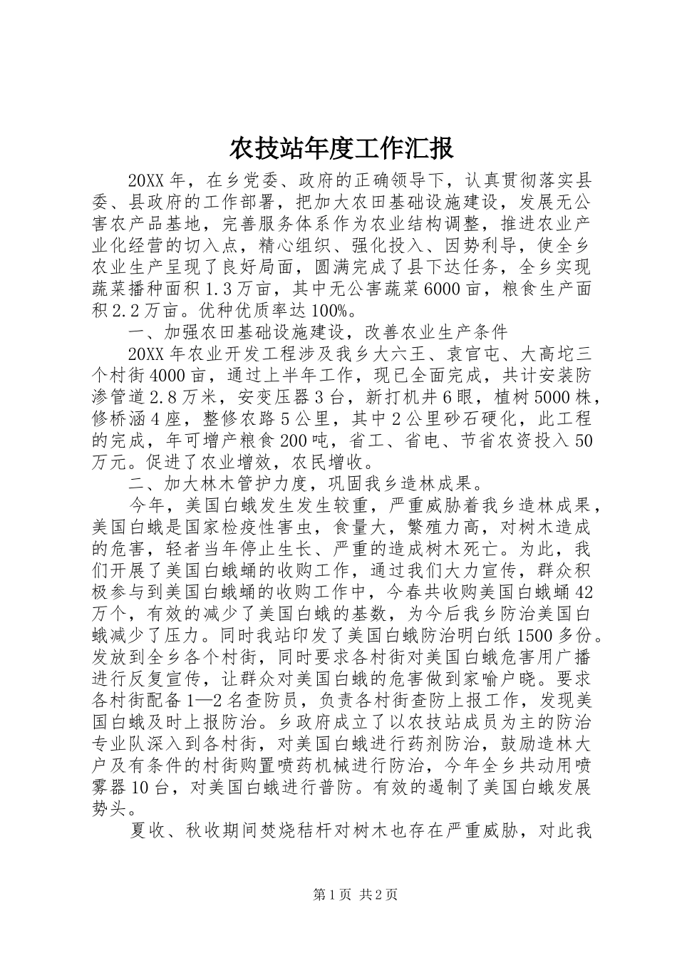农技站年度工作汇报_第1页