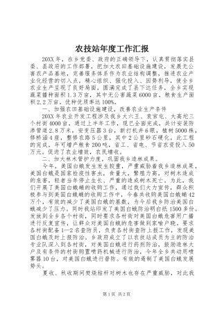 农技站年度工作汇报
