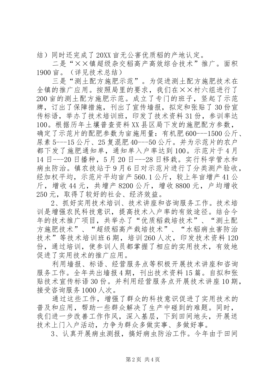 农技站农技推广工作总结_第2页