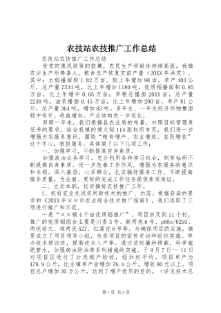 农技站农技推广工作总结