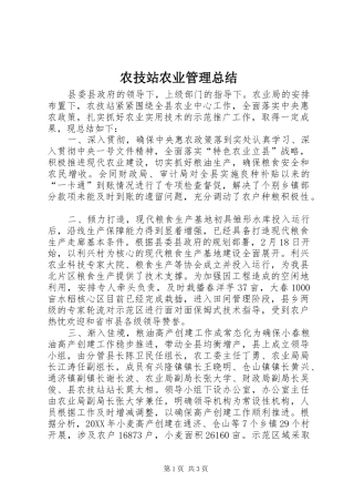 农技站农业管理总结