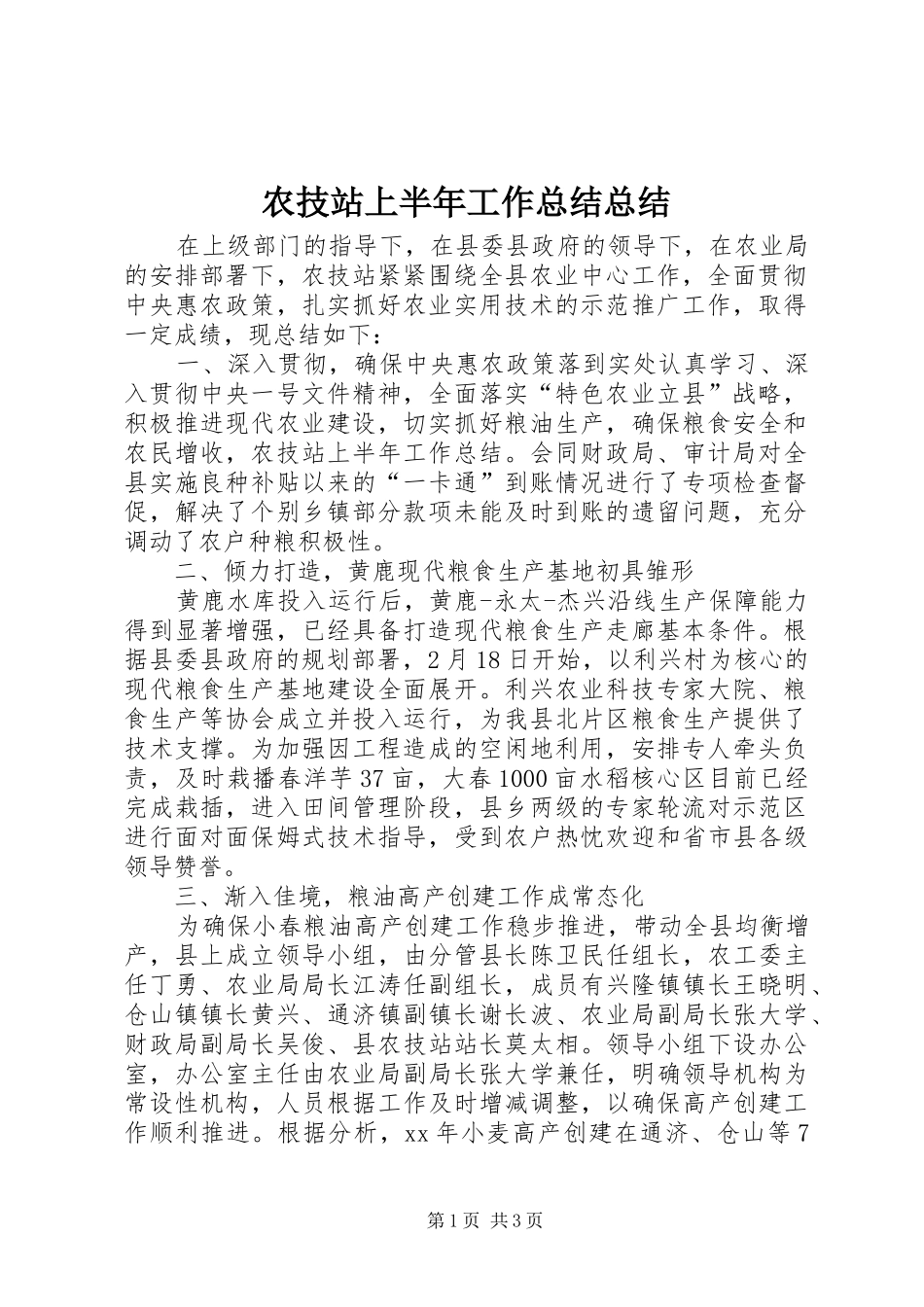 农技站上半年工作总结总结_第1页