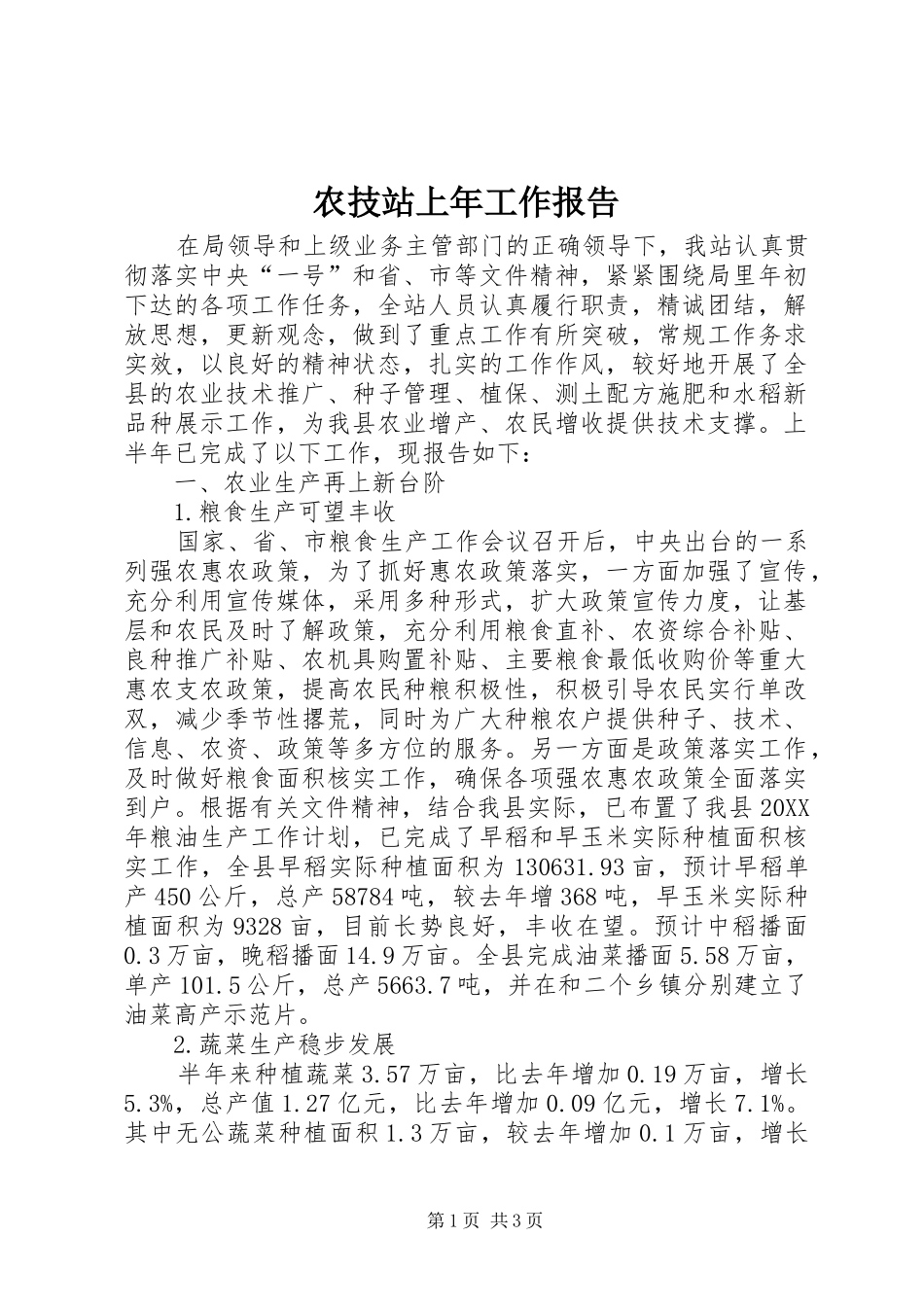 农技站上年工作报告_第1页