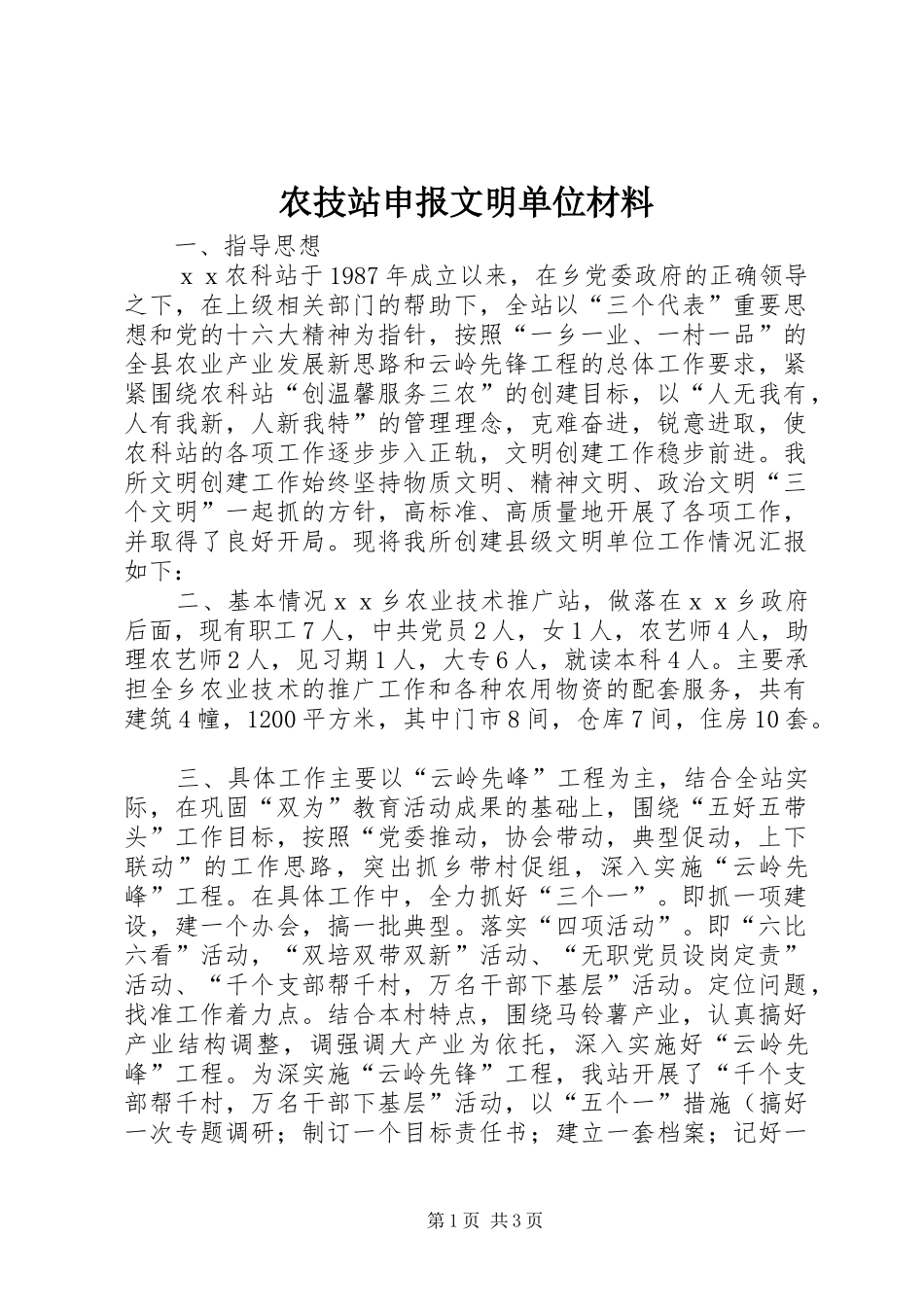 农技站申报文明单位材料_第1页