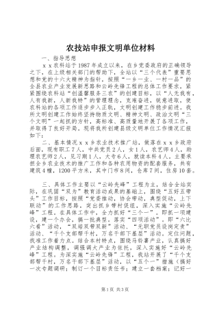 农技站申报文明单位材料