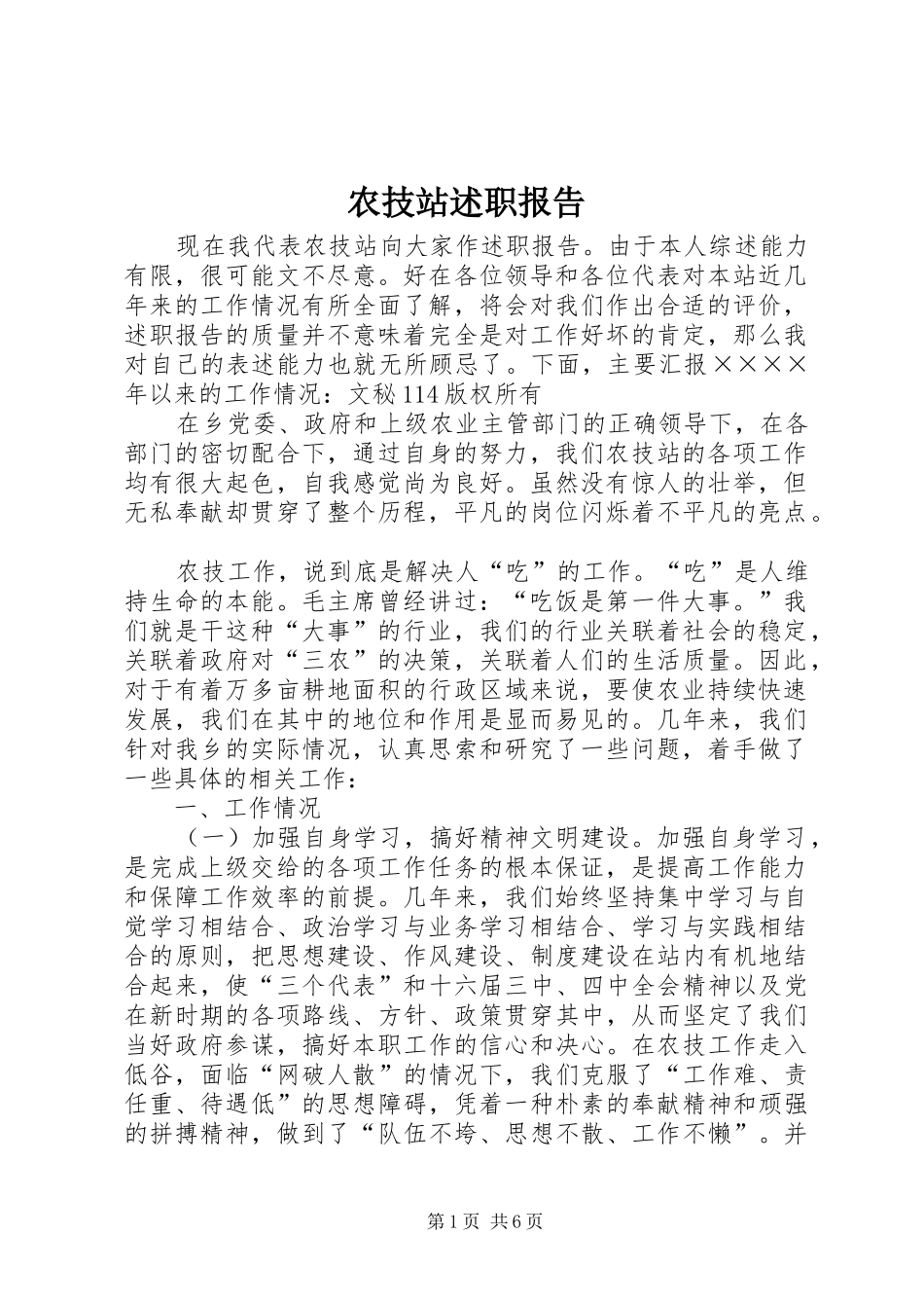 农技站述职报告_第1页