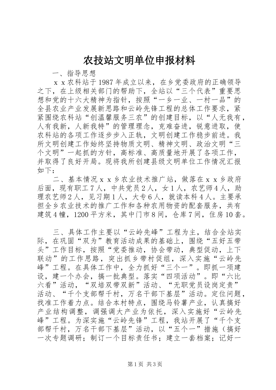 农技站文明单位申报材料_第1页