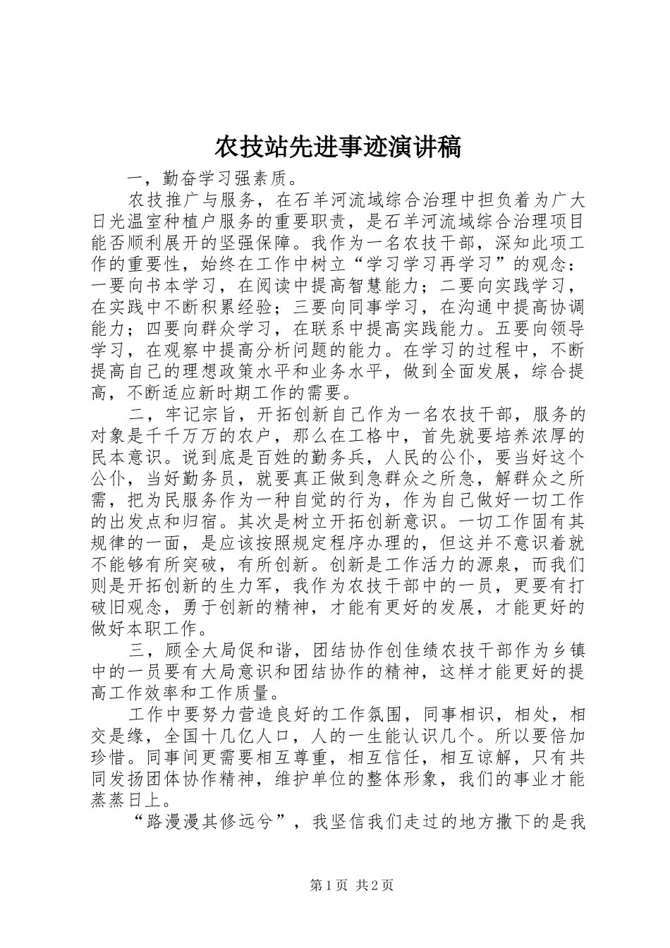 农技站先进事迹演讲稿_第1页