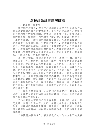 农技站先进事迹演讲稿
