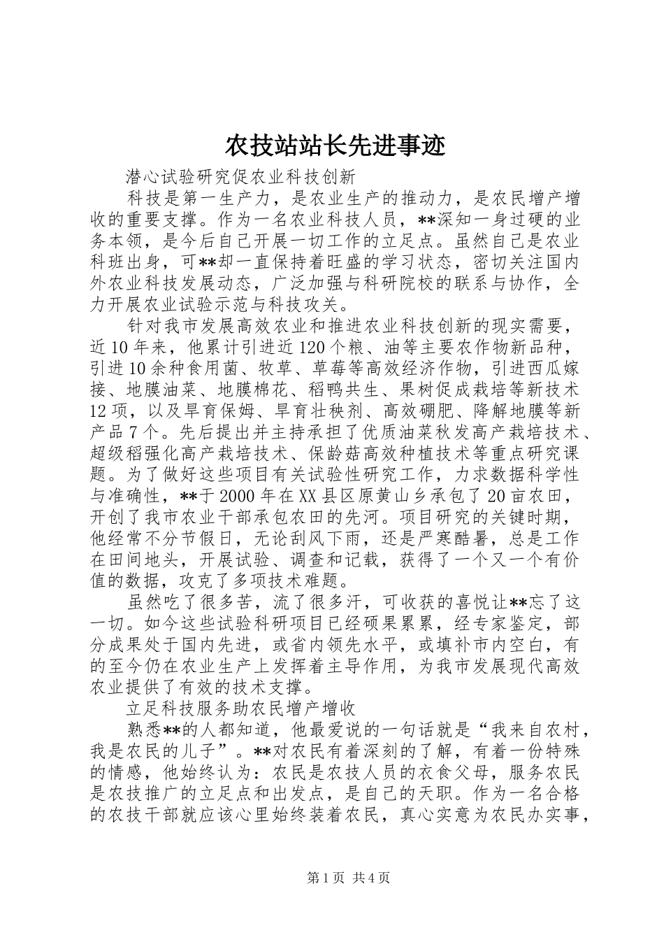 农技站站长先进事迹_第1页