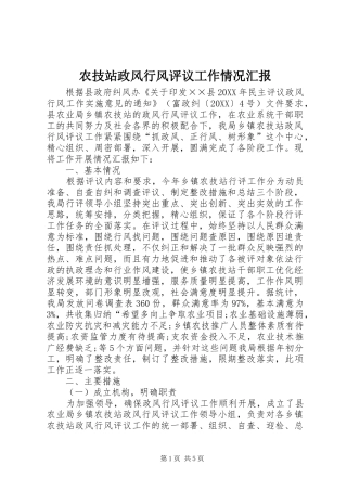 农技站政风行风评议工作情况汇报