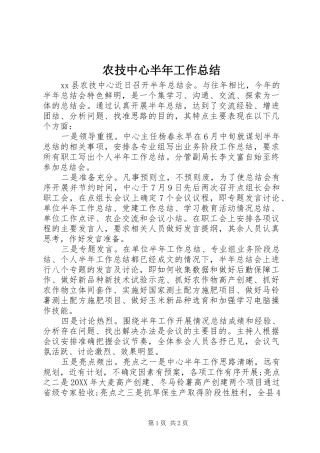 农技中心半年工作总结
