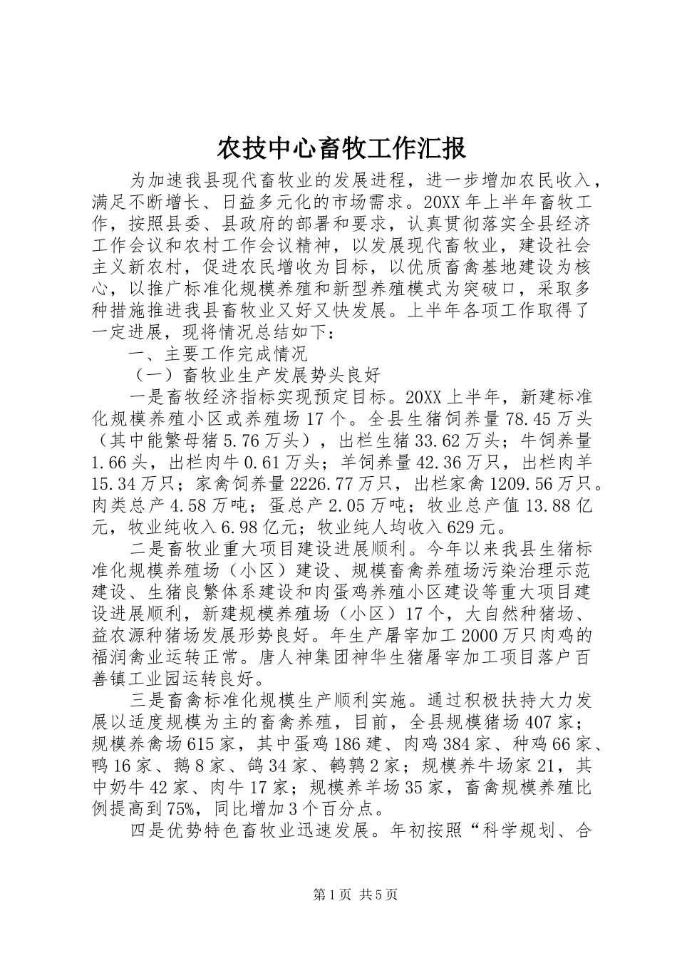 农技中心畜牧工作汇报_第1页
