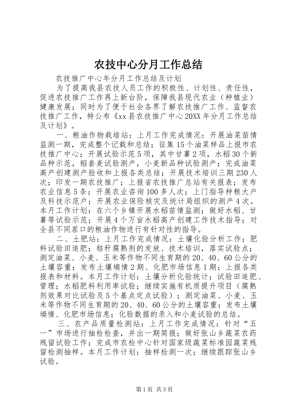 农技中心分月工作总结_第1页