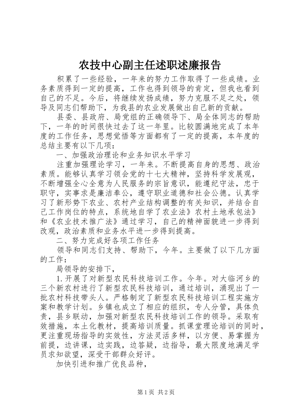 农技中心副主任述职述廉报告_第1页