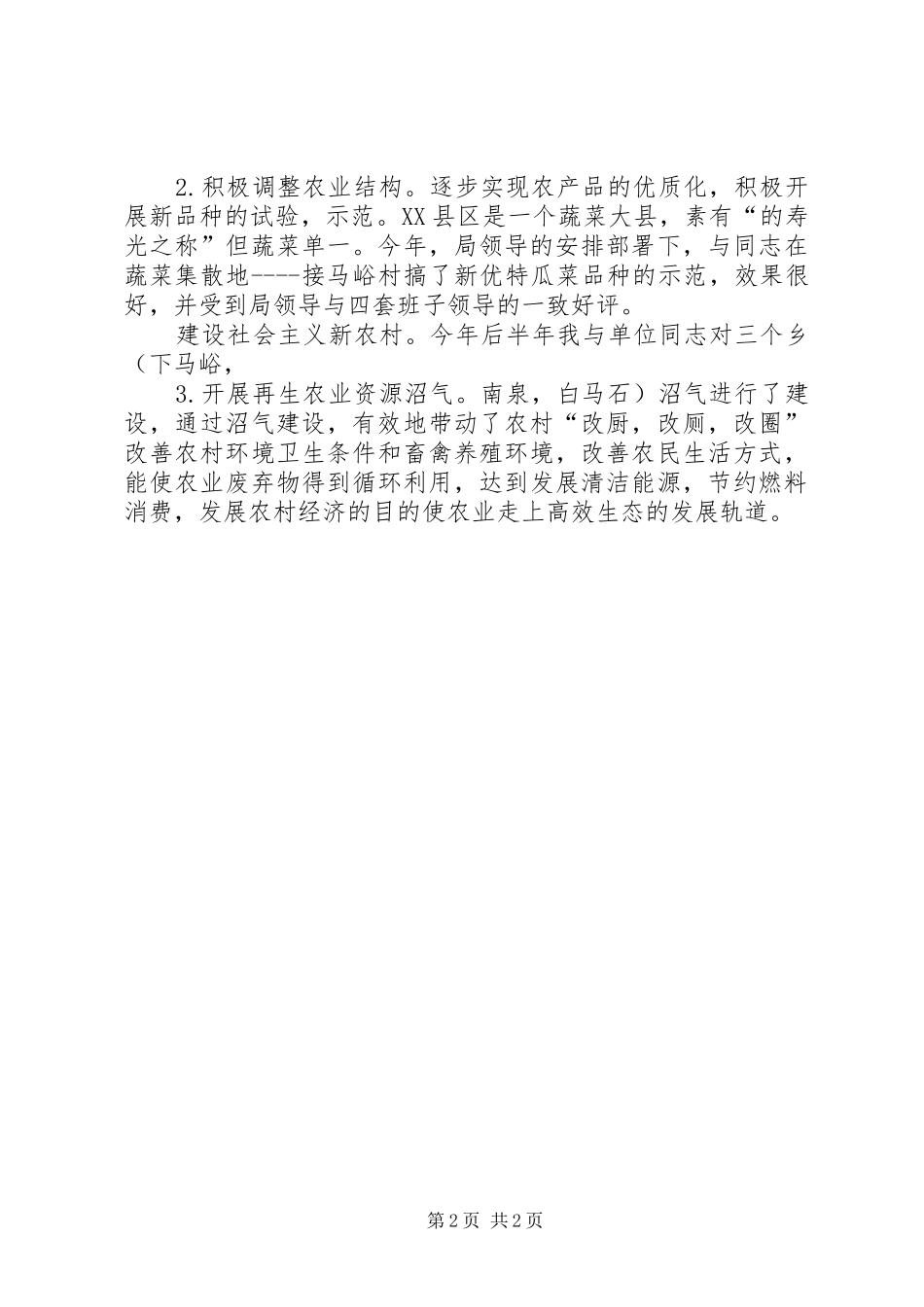 农技中心副主任述职述廉报告_第2页