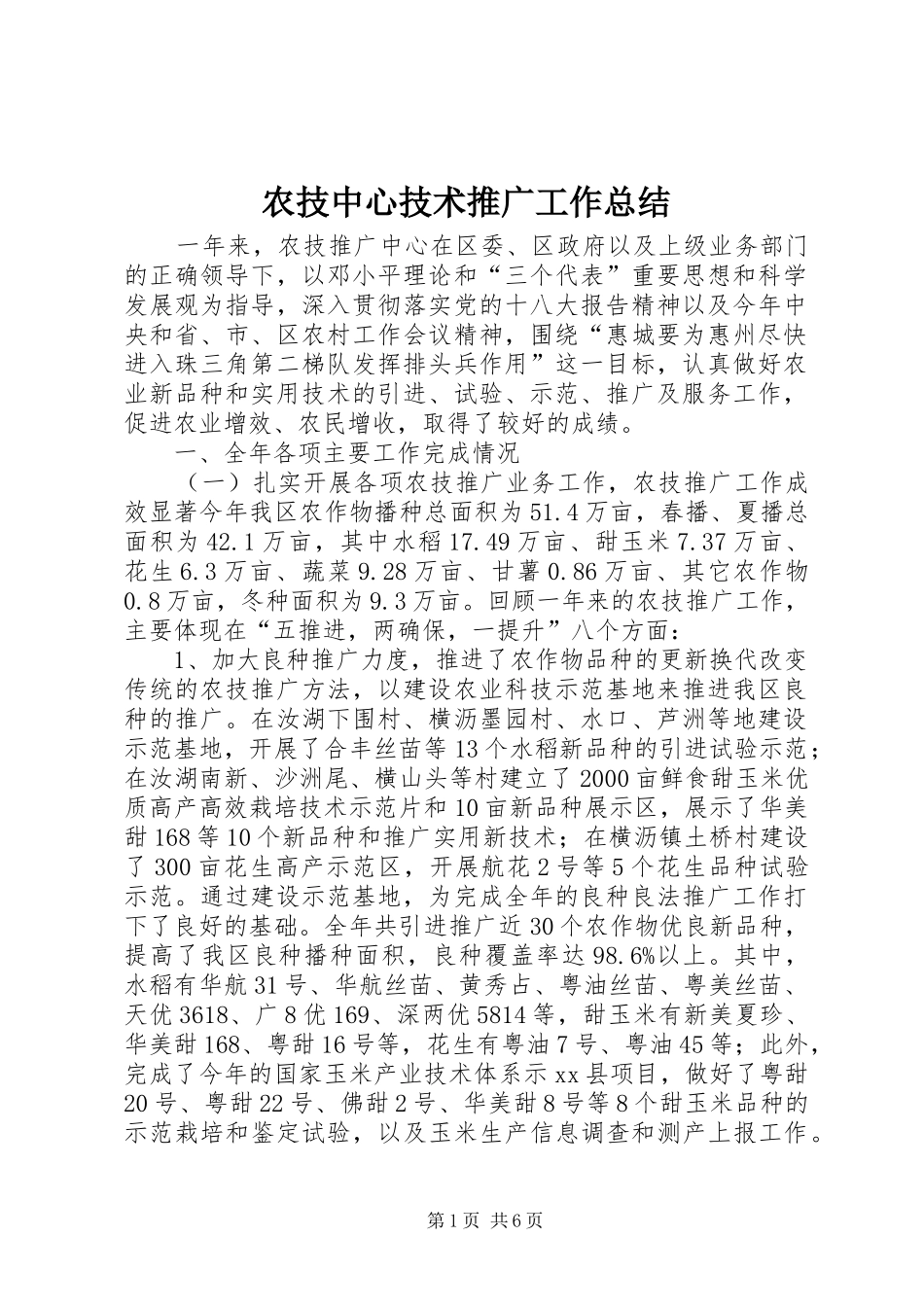 农技中心技术推广工作总结_第1页
