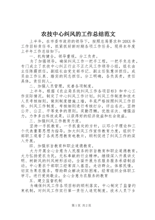 农技中心纠风的工作总结范文