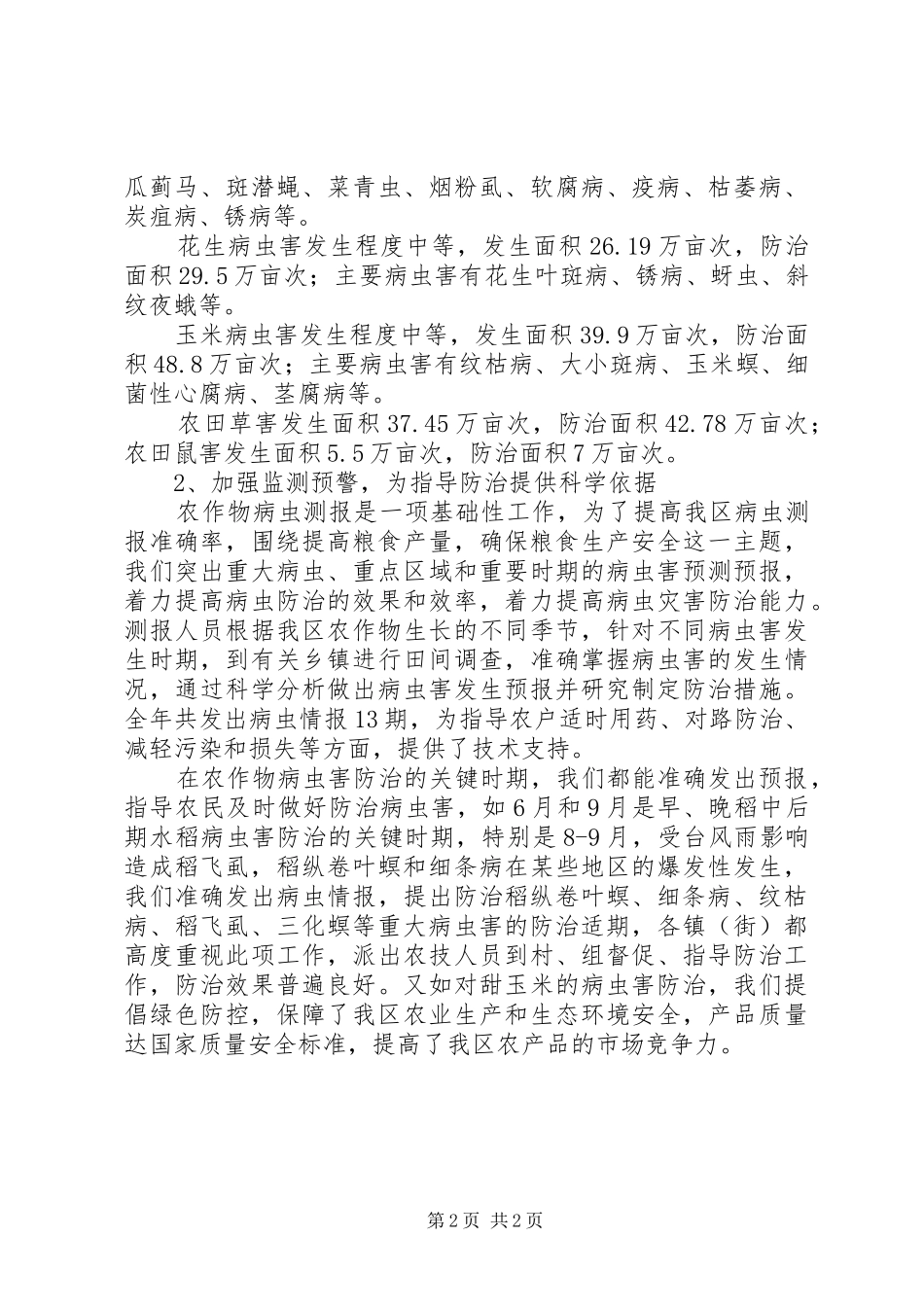 农技中心年度植被保护工作总结范文_第2页