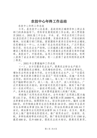农技中心年终工作总结