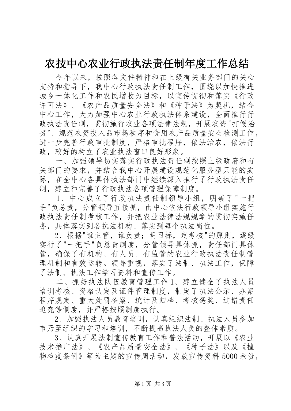 农技中心农业行政执法责任制年度工作总结_第1页