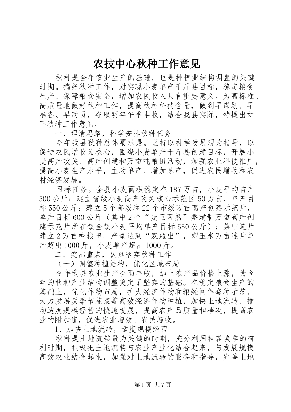 农技中心秋种工作意见_第1页