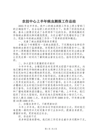 农技中心上半年病虫测报工作总结