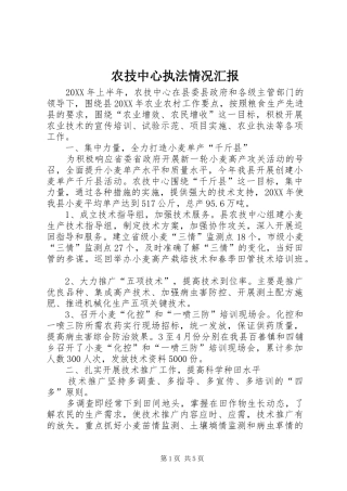 农技中心执法情况汇报