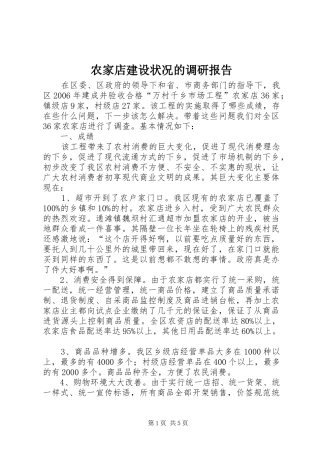 农家店建设状况的调研报告