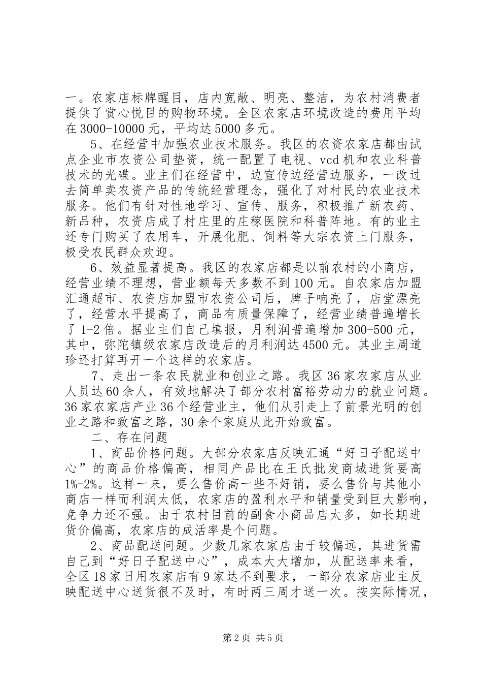农家店建设状况调研报告_第2页