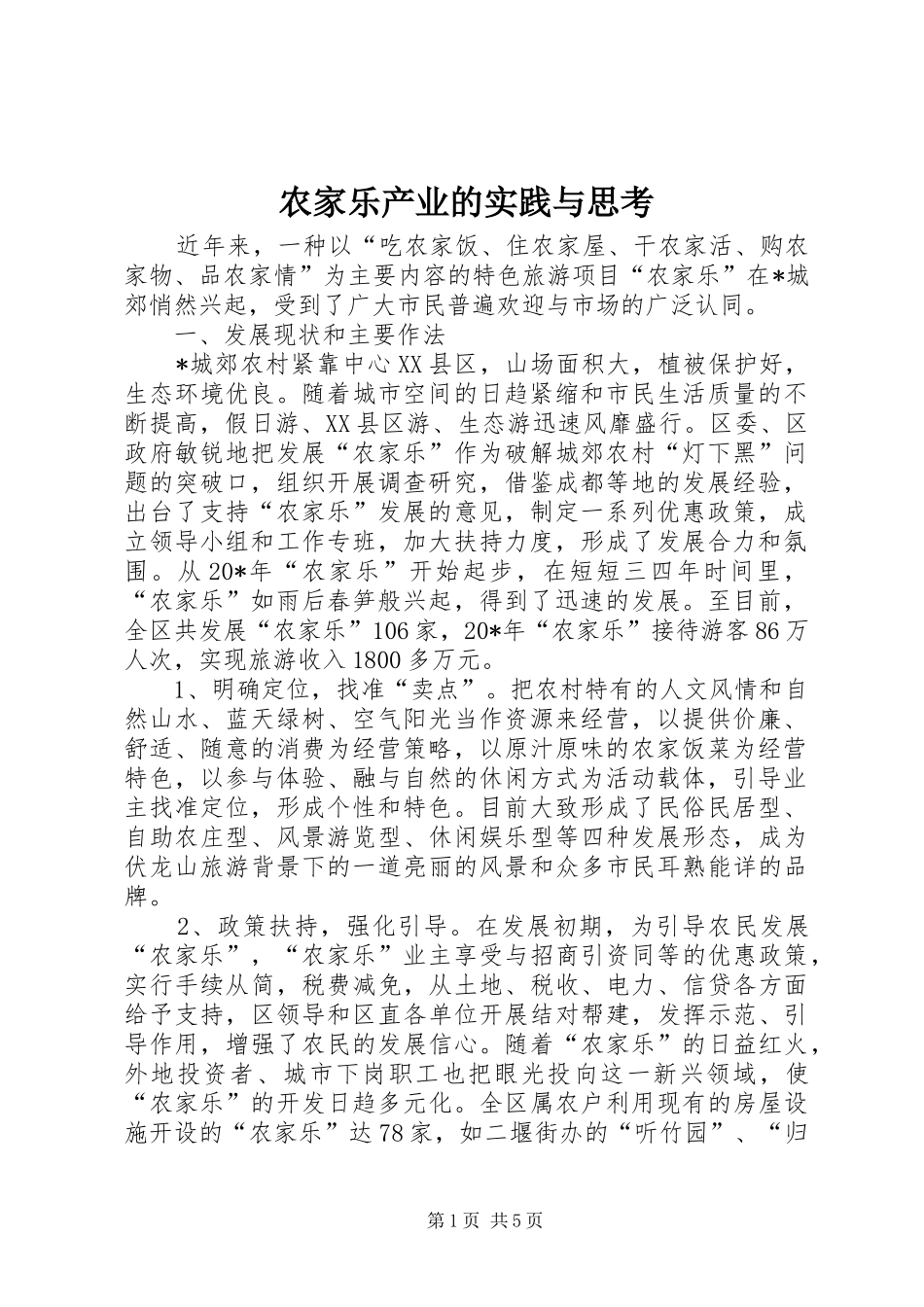 农家乐产业的实践与思考_第1页