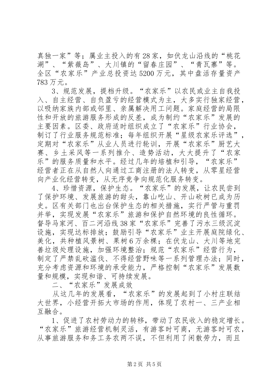 农家乐产业的实践与思考_第2页