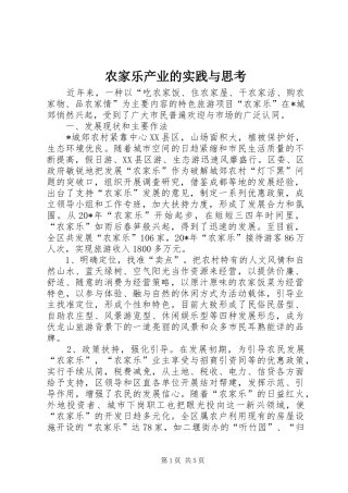 农家乐产业的实践与思考