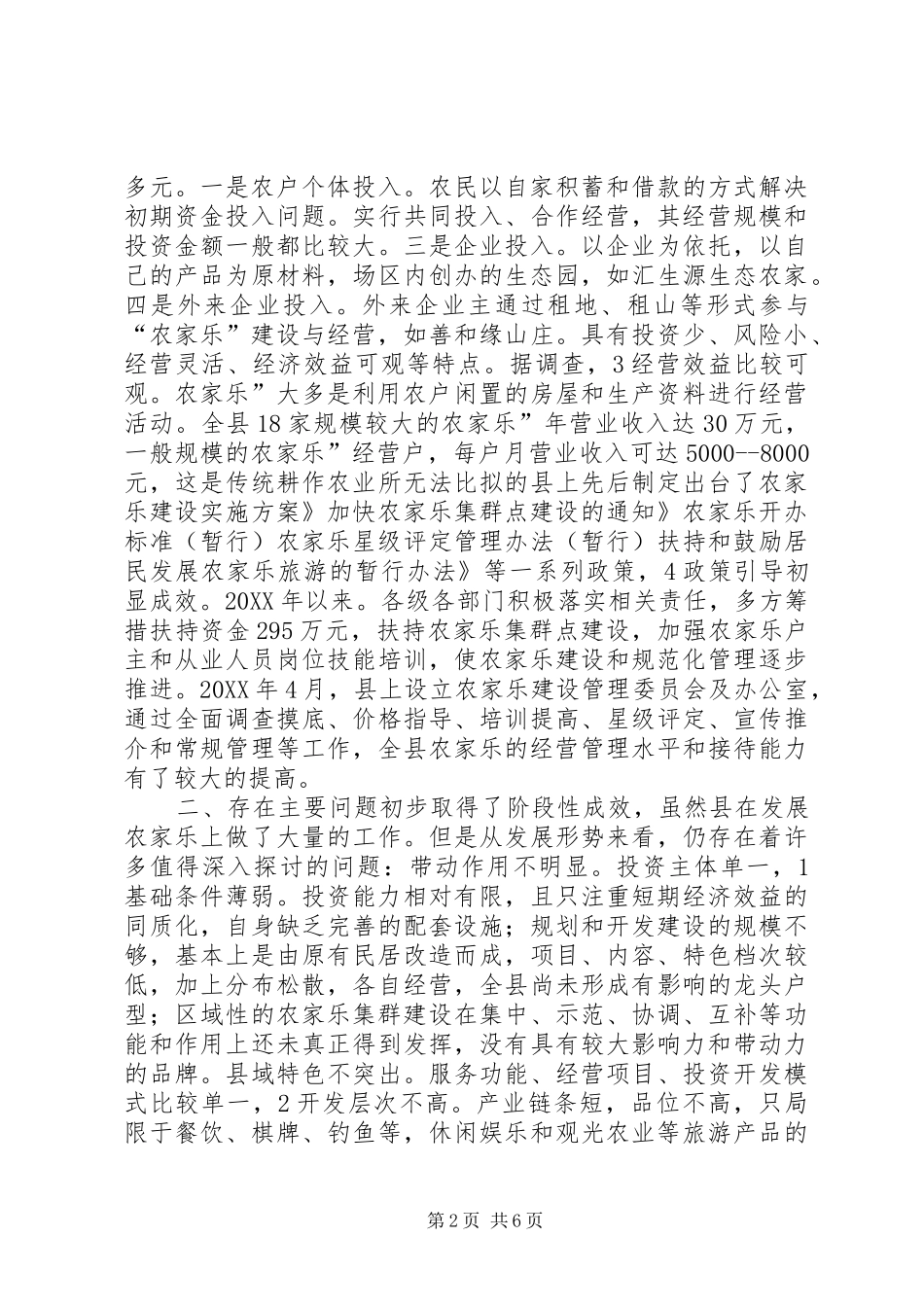 农家乐发展交流材料_第2页