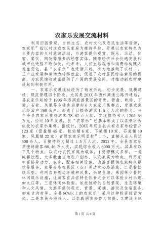农家乐发展交流材料
