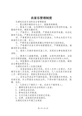 农家乐管理制度