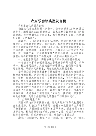 农家乐会议典型讲话稿