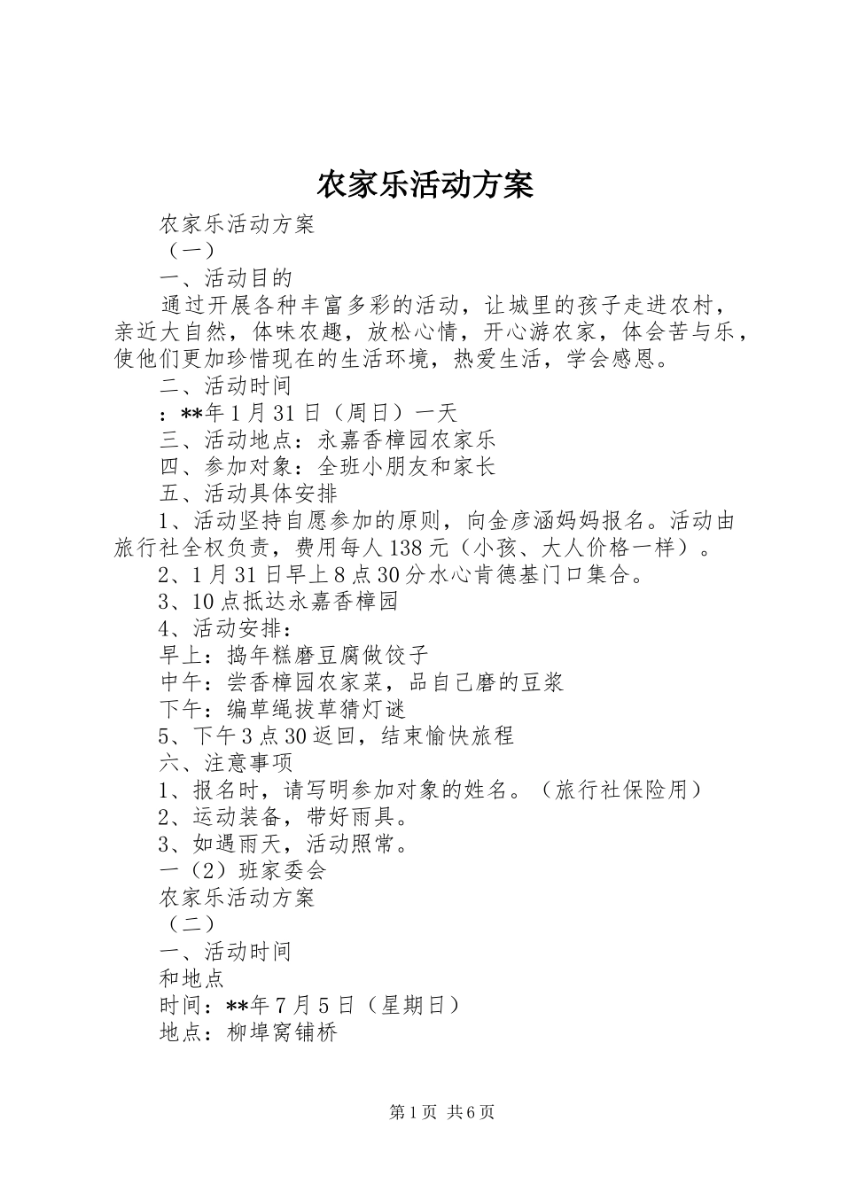 农家乐活动方案_第1页
