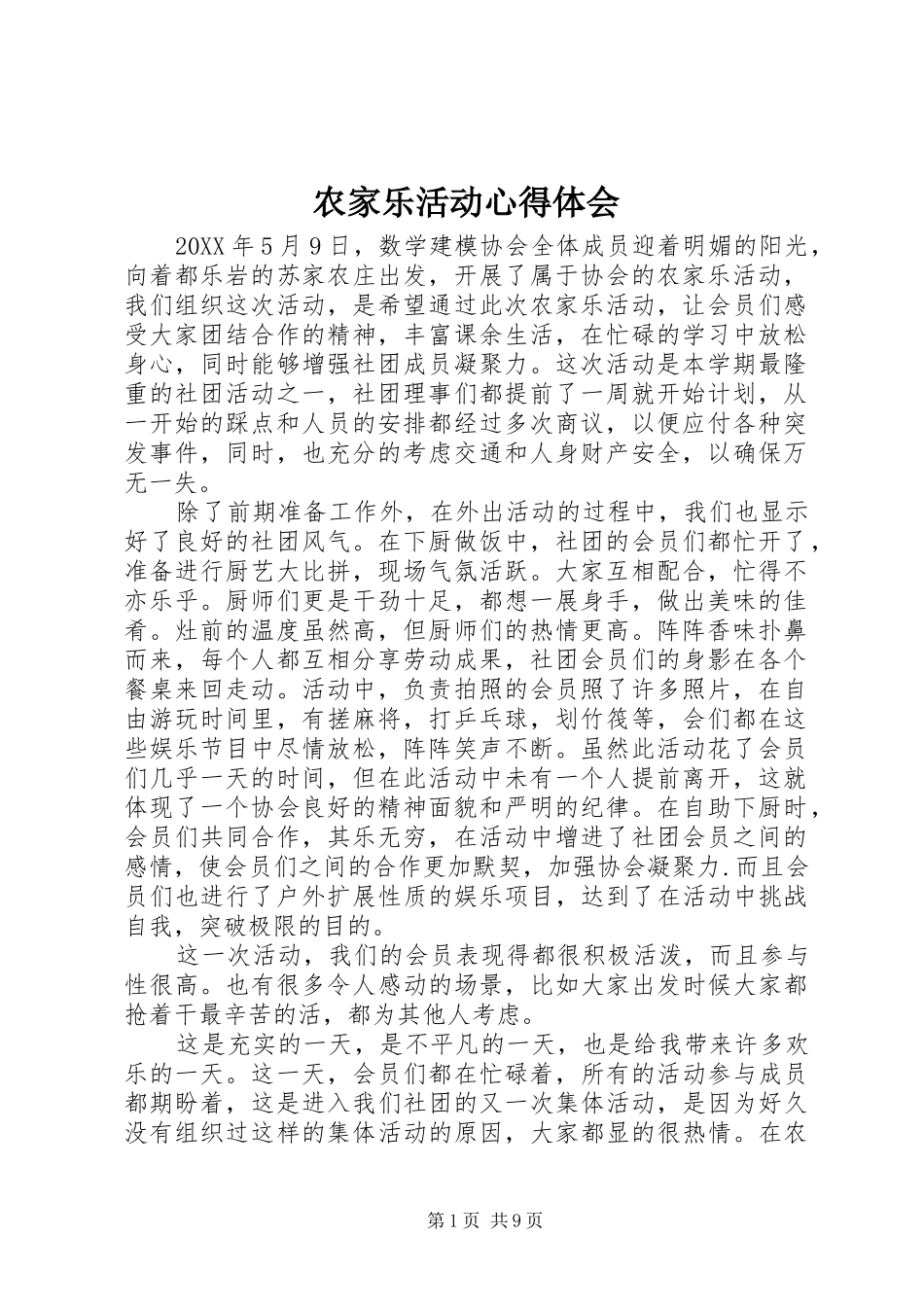 农家乐活动心得体会_第1页