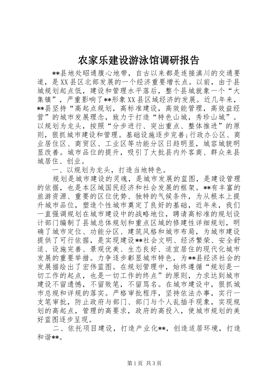 农家乐建设游泳馆调研报告_第1页