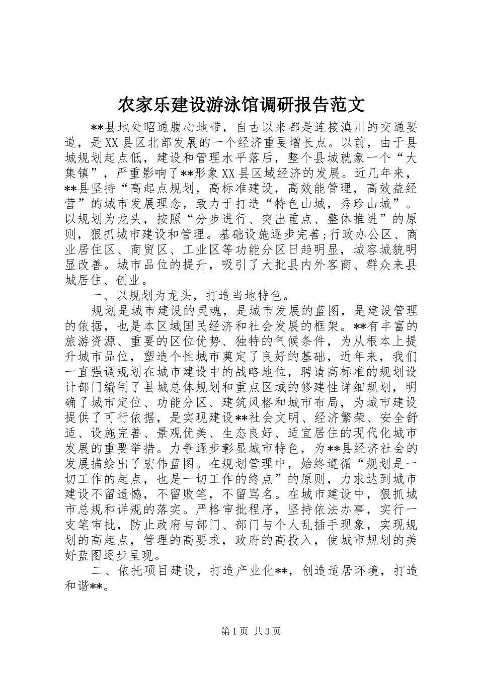 农家乐建设游泳馆调研报告范文_第1页