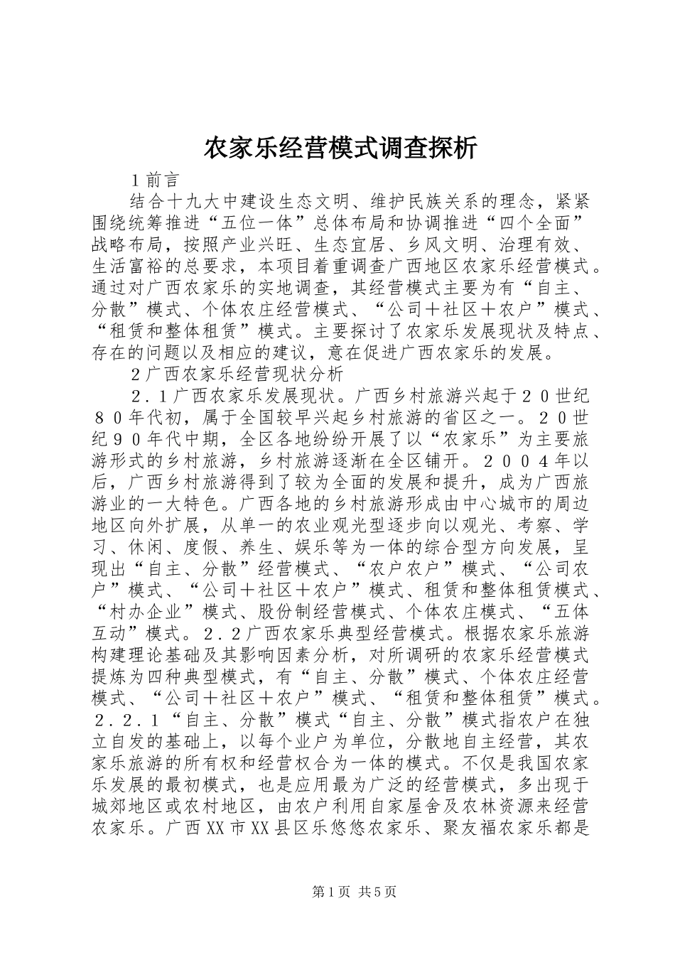 农家乐经营模式调查探析_第1页