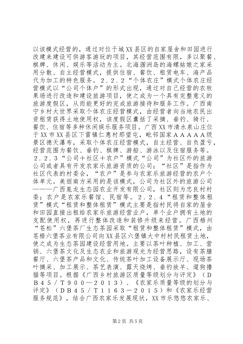 农家乐经营模式调查探析_第2页