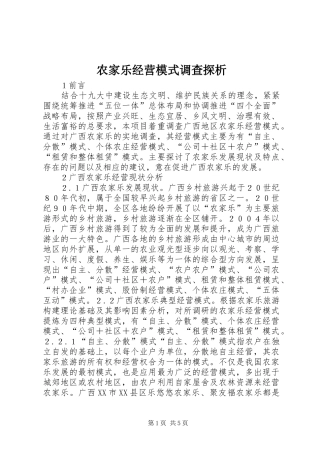 农家乐经营模式调查探析