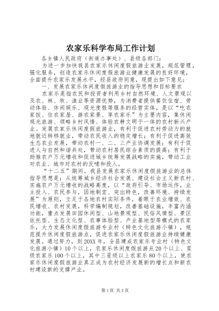 农家乐科学布局工作计划