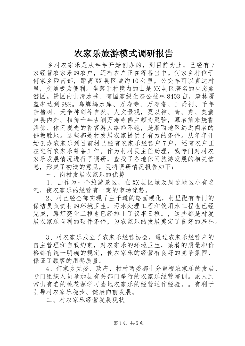 农家乐旅游模式调研报告_第1页