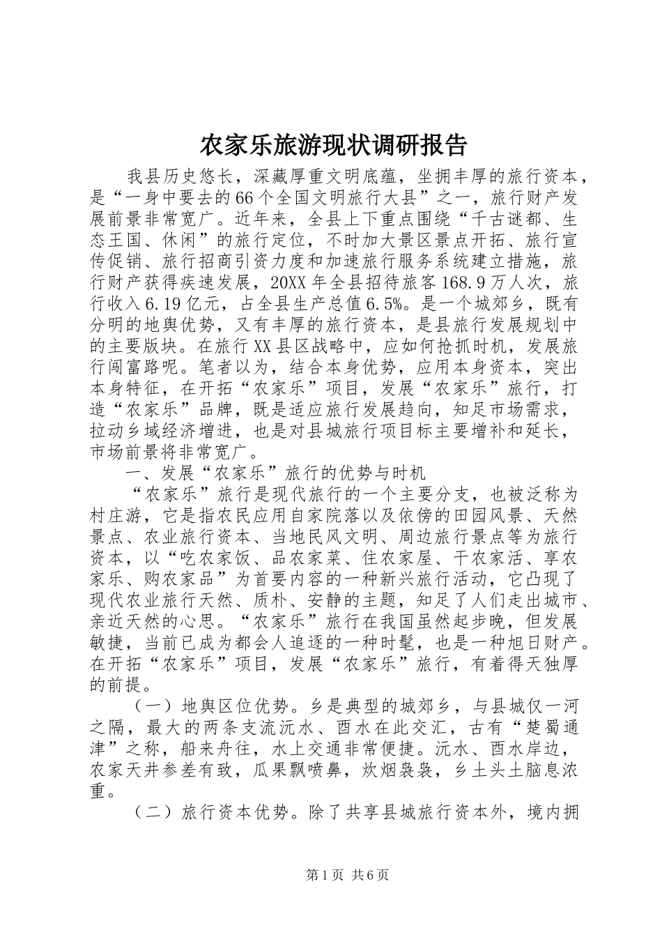 农家乐旅游现状调研报告_第1页