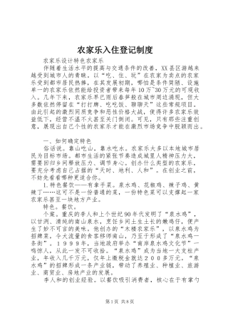 农家乐入住登记制度