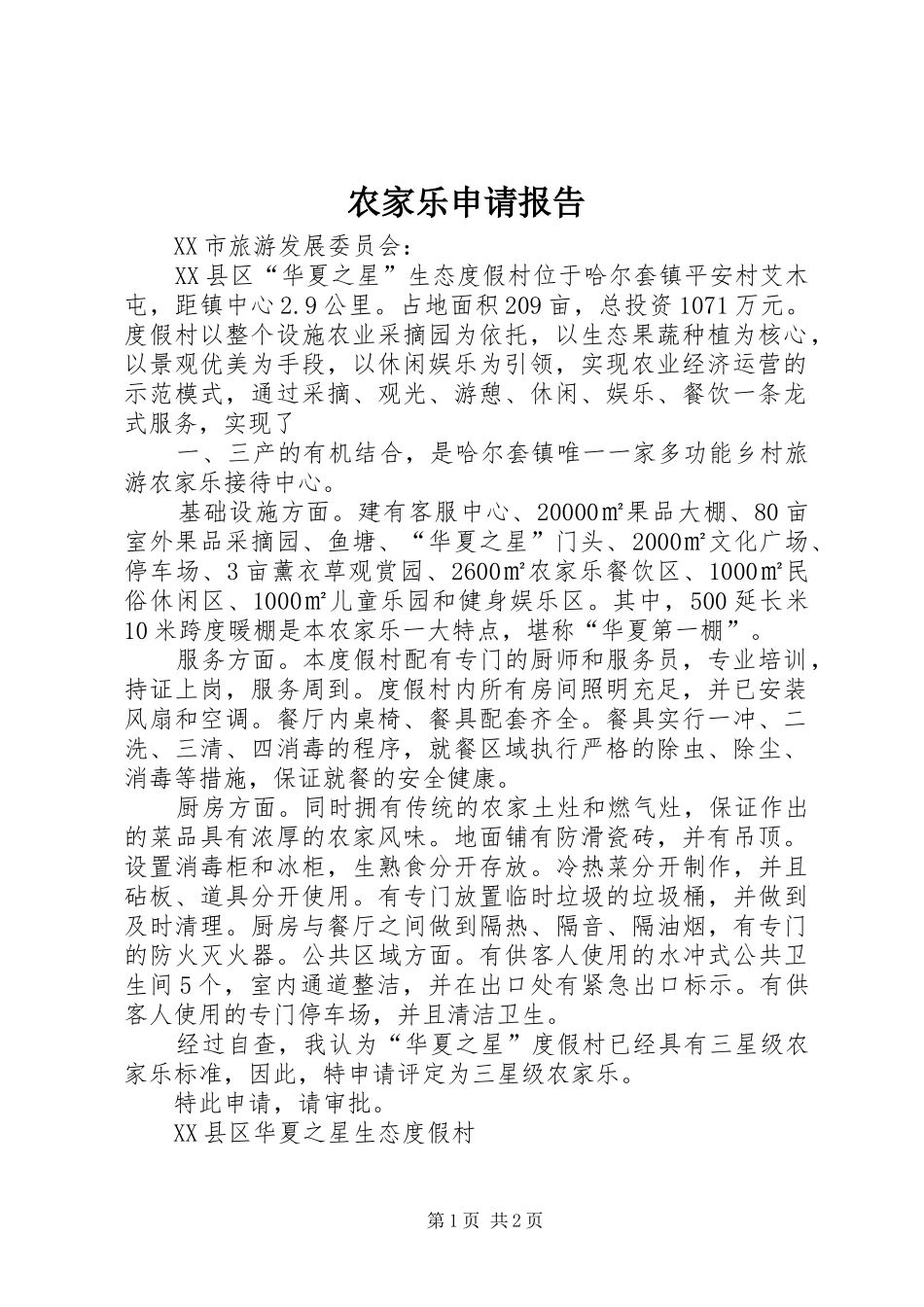 农家乐申请报告_第1页