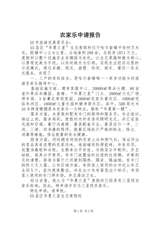 农家乐申请报告